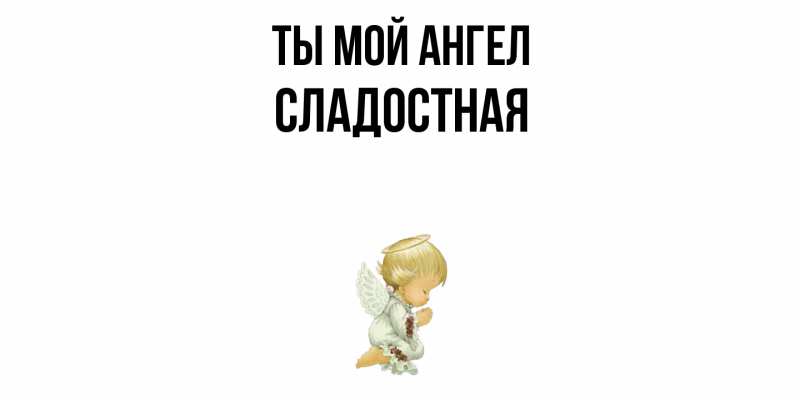 Картинка Ты мой ангел, Сладостная