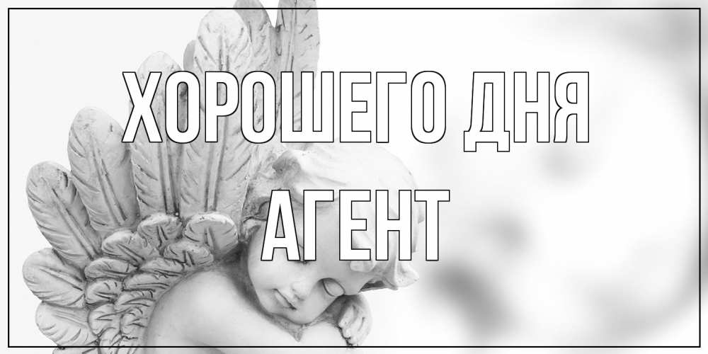 Открытка на каждый день с именем, Агент Хорошего дня открытка с ангелом на каждый день Прикольная открытка с пожеланием онлайн скачать бесплатно 