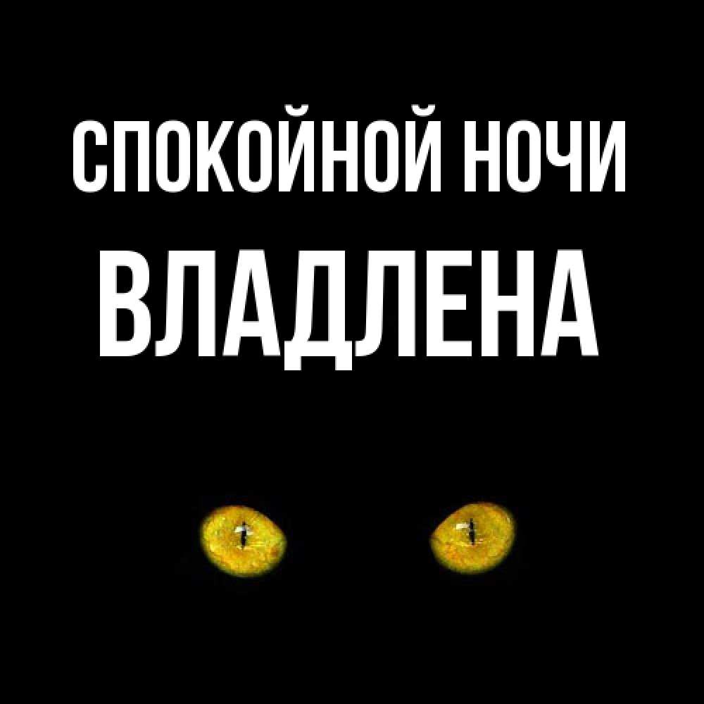 Открытка на каждый день с именем, Владлена Спокойной ночи сладких снов бесстрашный мой дружочек Прикольная открытка с пожеланием онлайн скачать бесплатно 