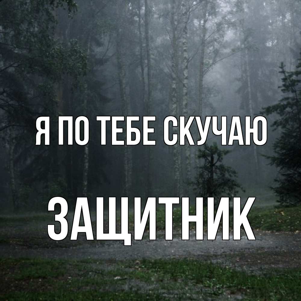 Открытка на каждый день с именем, Защитник Я по тебе скучаю одна и плохо мне Прикольная открытка с пожеланием онлайн скачать бесплатно 