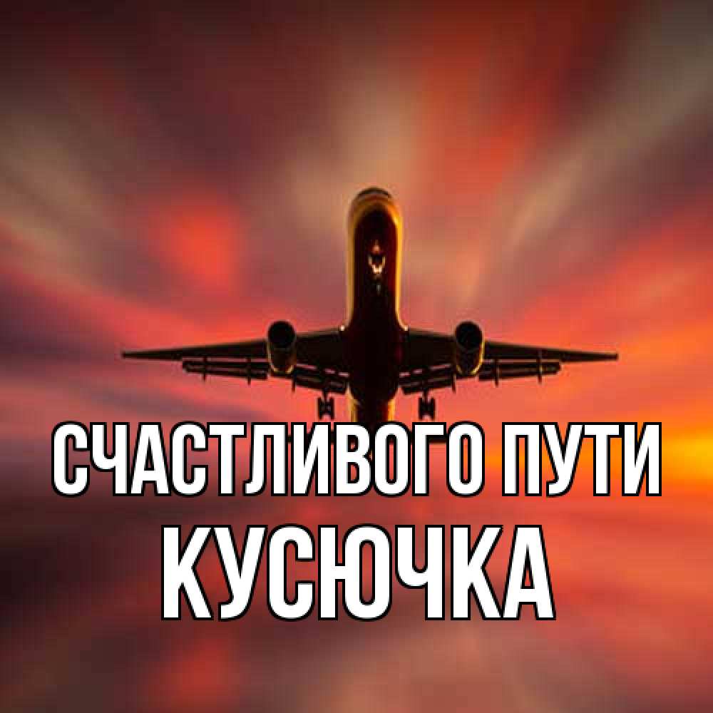 Открытка на каждый день с именем, Кусючка Счастливого пути самолет набирает высоту Прикольная открытка с пожеланием онлайн скачать бесплатно 