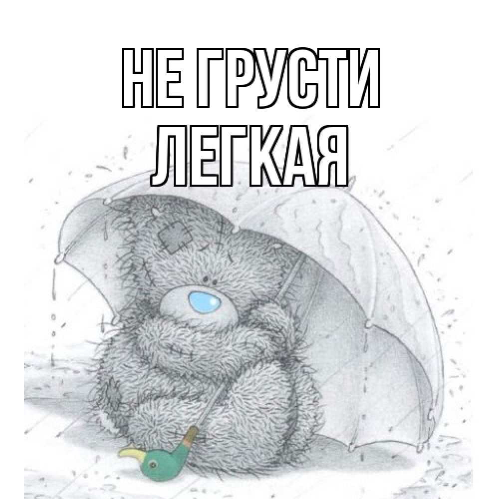 Открытка на каждый день с именем, Легкая Не грусти медвежонок с зонтом Прикольная открытка с пожеланием онлайн скачать бесплатно 