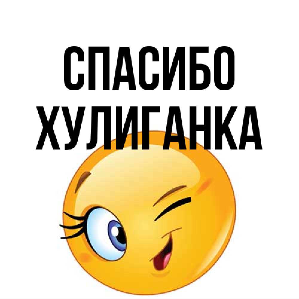 Открытка на каждый день с именем, Хулиганка Спасибо открытка с подмигивающим смайлом Прикольная открытка с пожеланием онлайн скачать бесплатно 