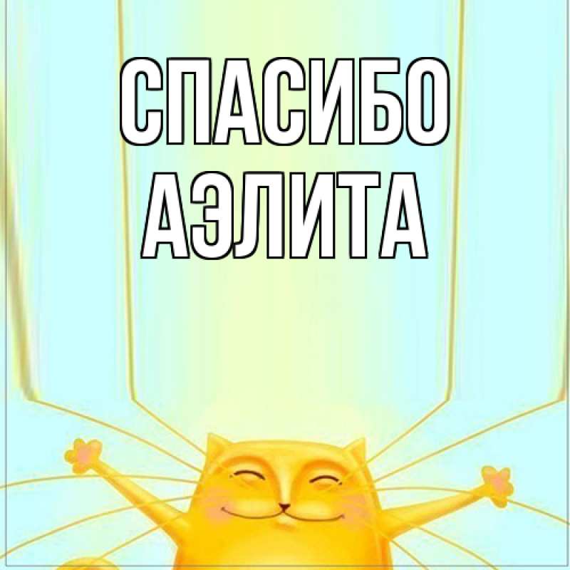 Картинка Спасибо, Аэлита