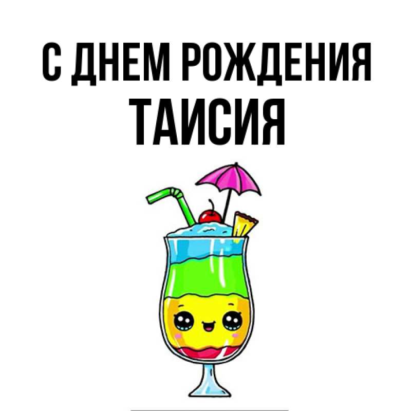 Картинка С днем рождения, Таисия