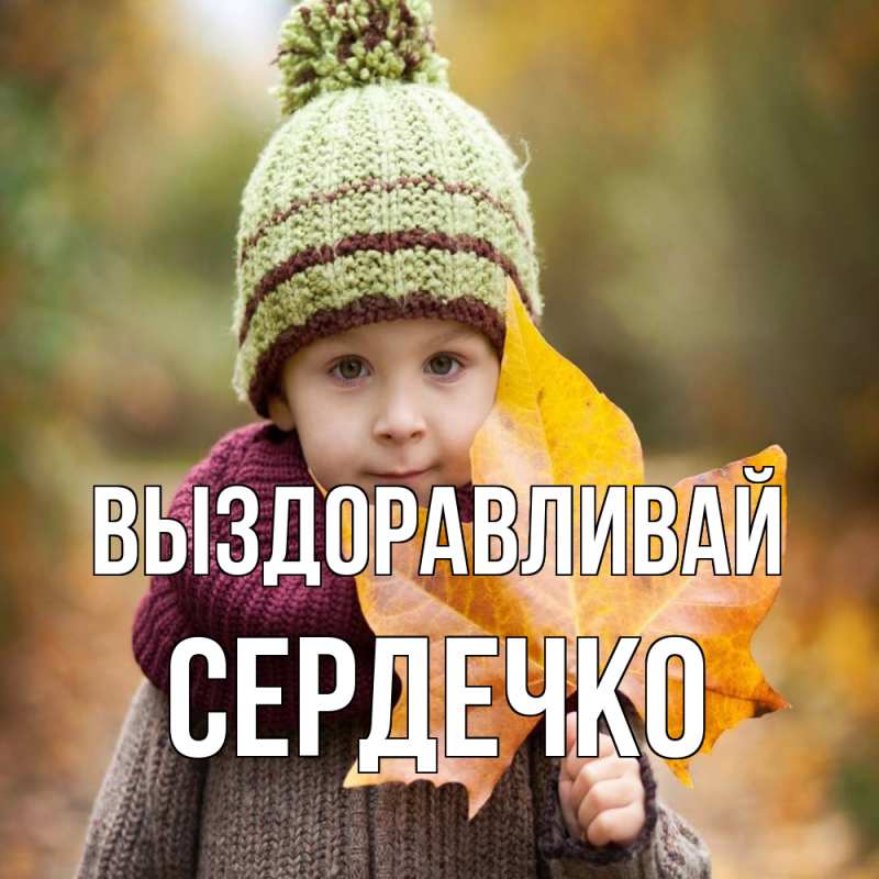 Картинка Выздоравливай, сердечко