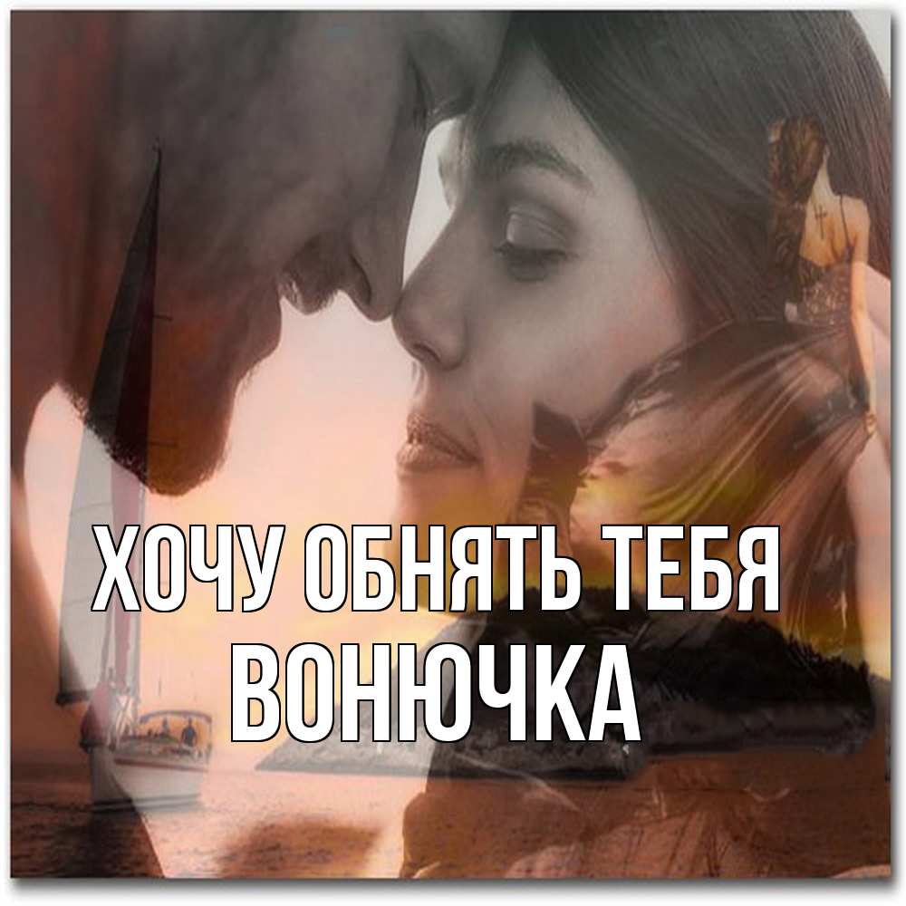 Открытка на каждый день с именем, Вонючка Хочу обнять тебя возлюбленные Прикольная открытка с пожеланием онлайн скачать бесплатно 