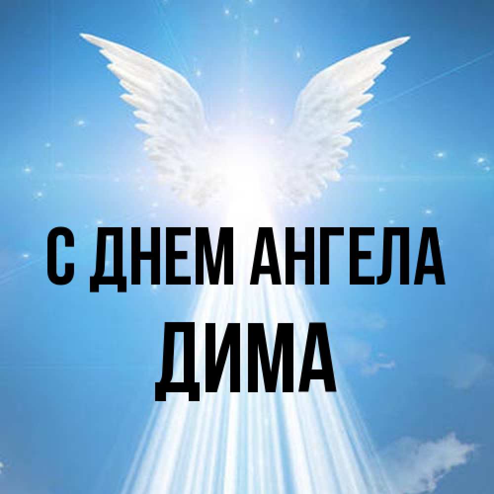 Открытка на каждый день с именем, Дима С днем ангела поток света Прикольная открытка с пожеланием онлайн скачать бесплатно 