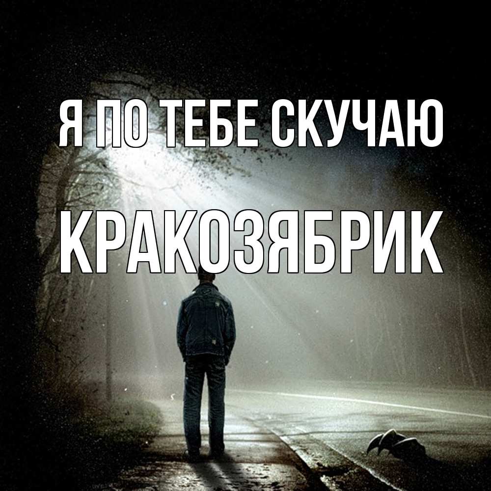 Открытка на каждый день с именем, Кракозябрик Я по тебе скучаю свет 1 Прикольная открытка с пожеланием онлайн скачать бесплатно 