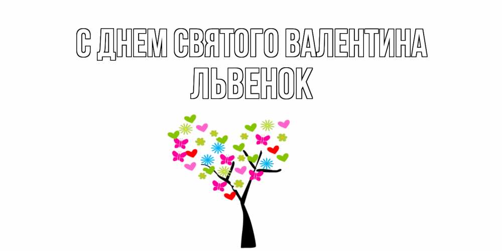 Открытка на каждый день с именем, Львенок С днем Святого Валентина дерево из бабочке и сердечек Прикольная открытка с пожеланием онлайн скачать бесплатно 