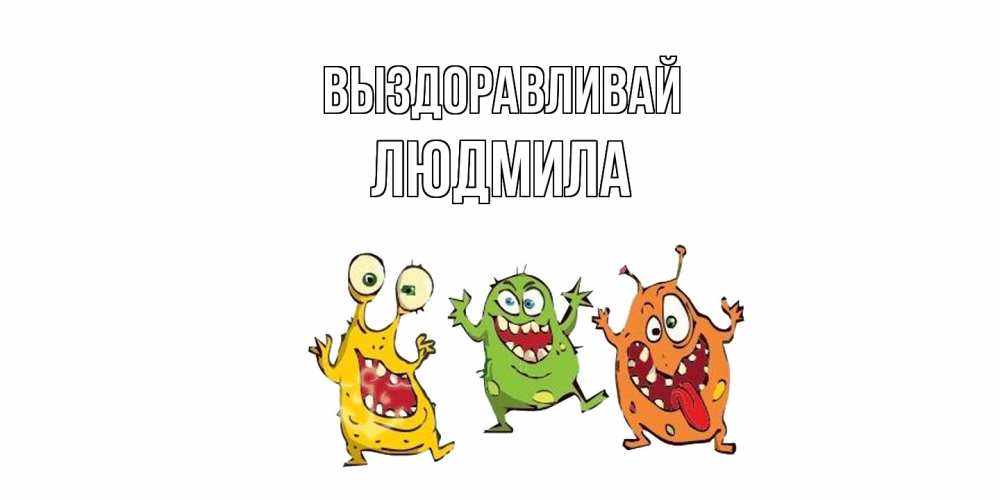 Открытка на каждый день с именем, Людмила Выздоравливай бациллы пляшут Прикольная открытка с пожеланием онлайн скачать бесплатно 