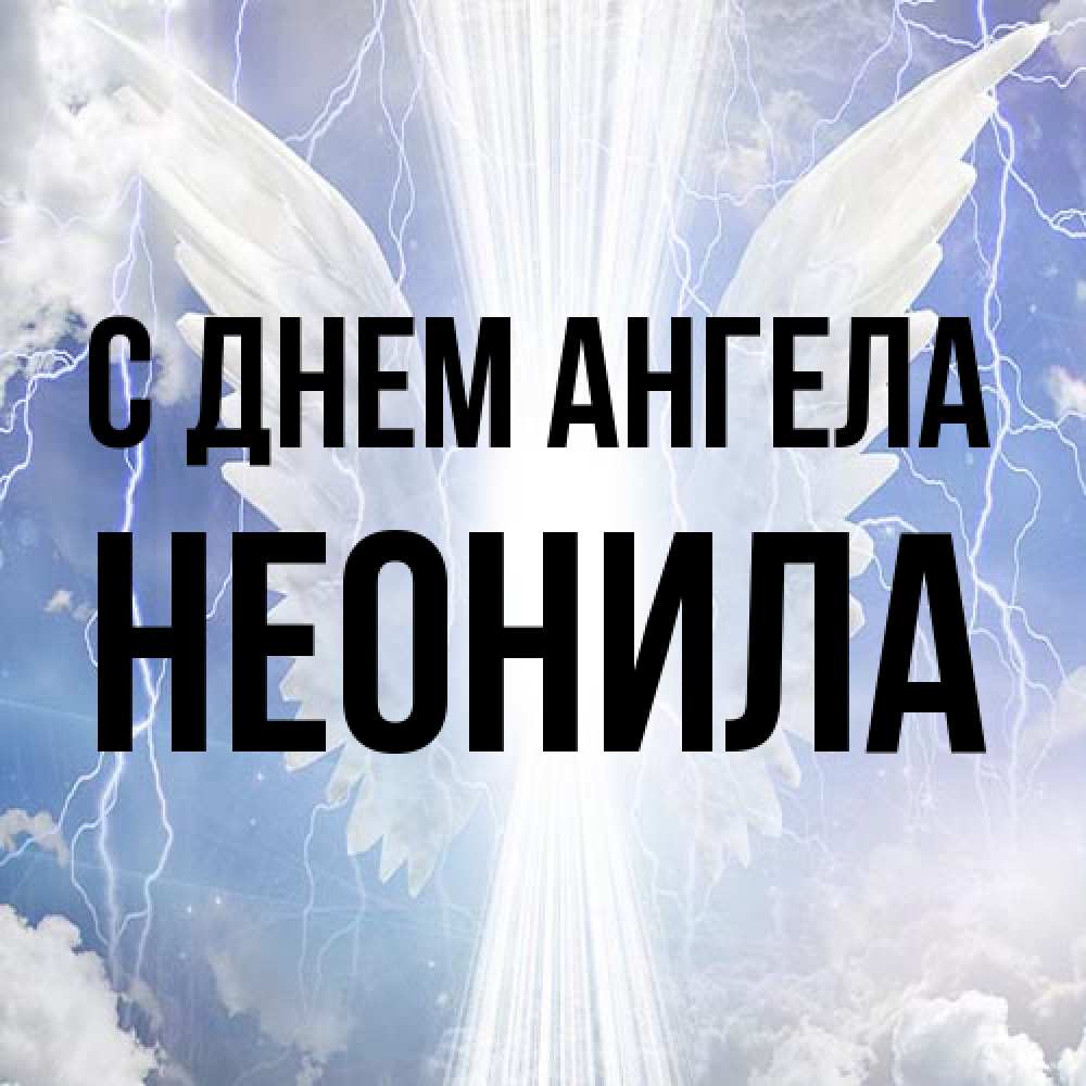 Открытка на каждый день с именем, Неонила С днем ангела молнии на небе и свет Прикольная открытка с пожеланием онлайн скачать бесплатно 