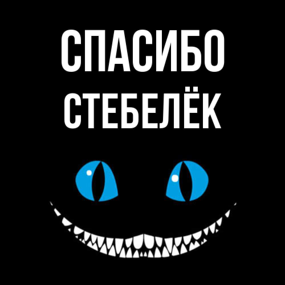 Открытка на каждый день с именем, Стебелёк Спасибо благодарю от чеширика Прикольная открытка с пожеланием онлайн скачать бесплатно 