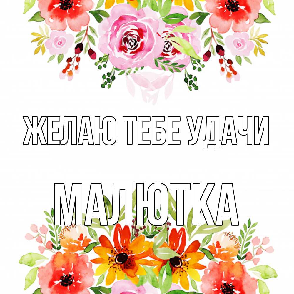Открытка на каждый день с именем, малютка Желаю тебе удачи открытка с цветами акварелью Прикольная открытка с пожеланием онлайн скачать бесплатно 
