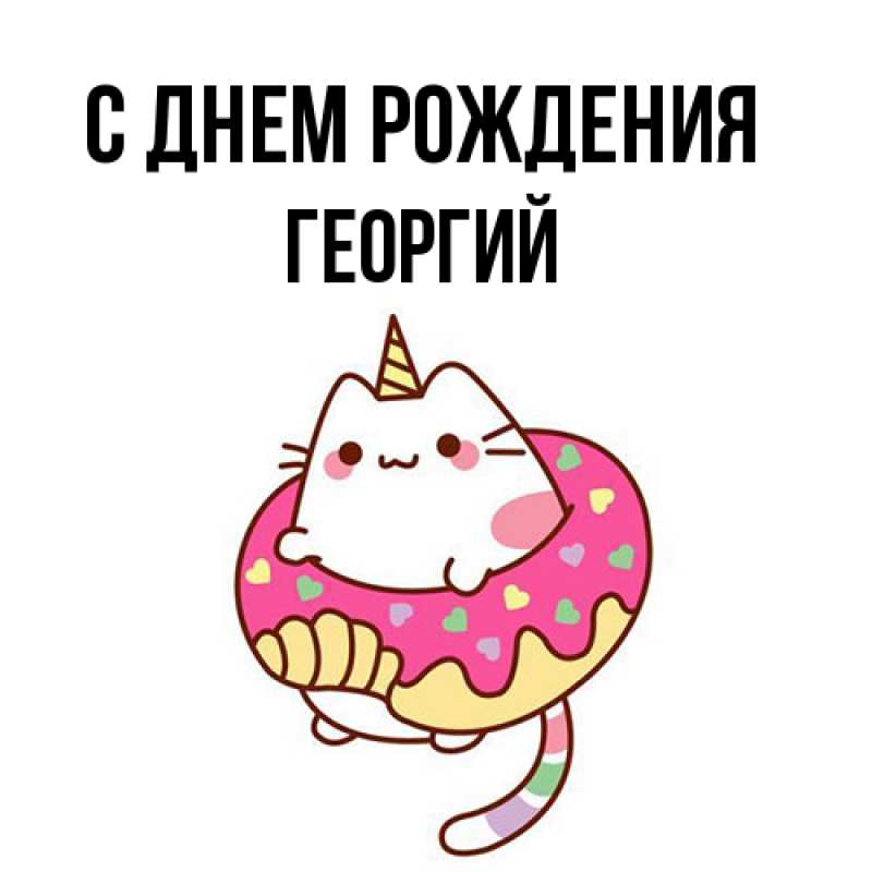 Картинка С днем рождения, Георгий