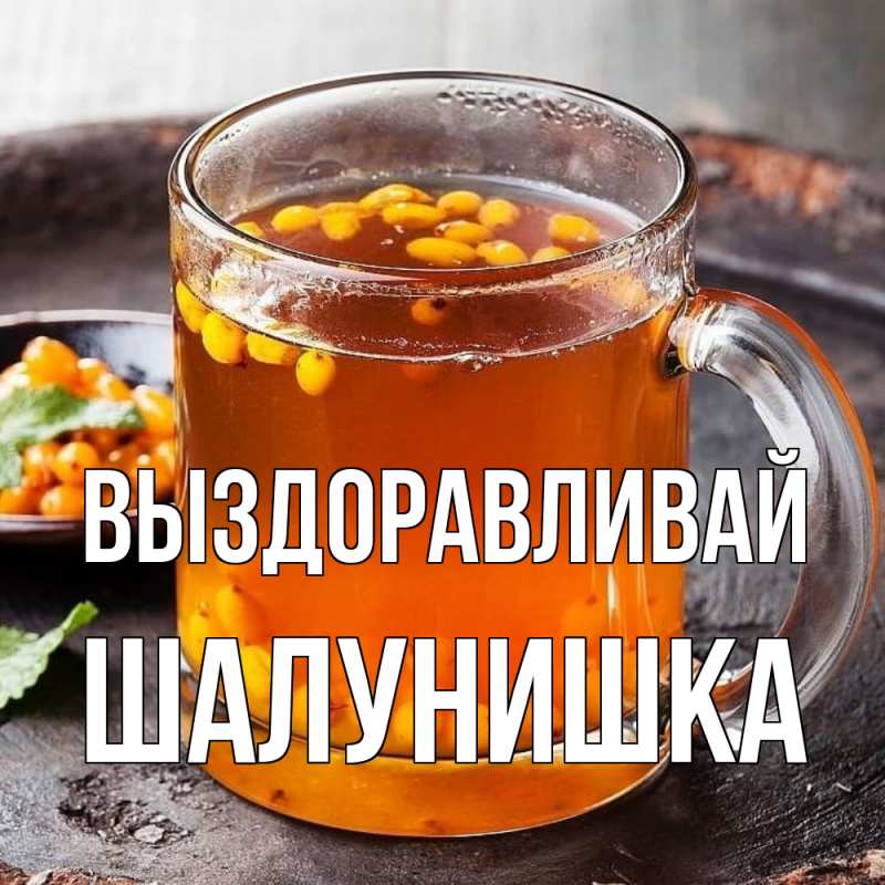 Открытка с именем, шалунишка, Выздоравливай