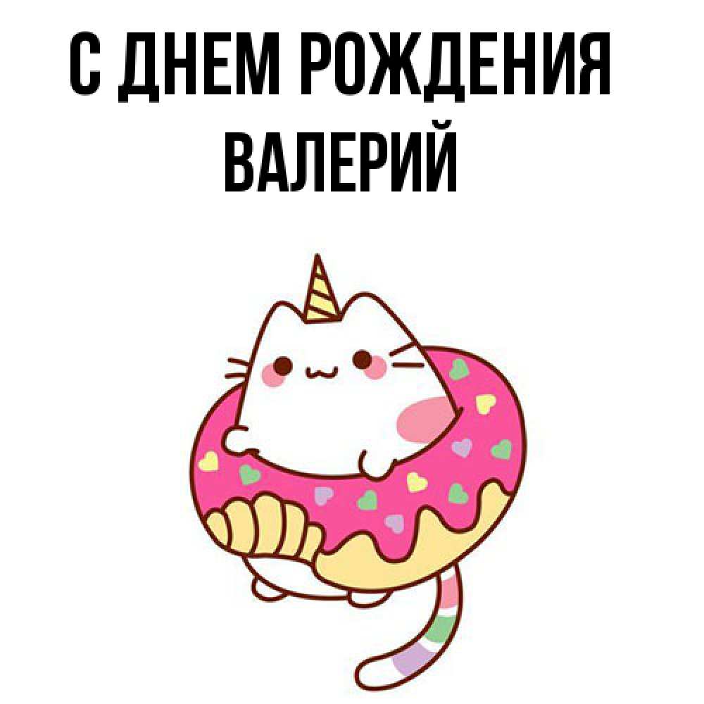 Открытка на каждый день с именем, Валерий С днем рождения меньше надо жрать Прикольная открытка с пожеланием онлайн скачать бесплатно 