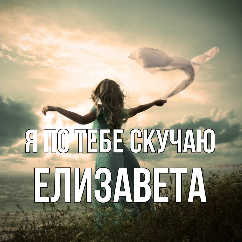 Открытка на каждый день с именем, Елизавета Я по тебе скучаю белый флаг Прикольная открытка с пожеланием онлайн скачать бесплатно 