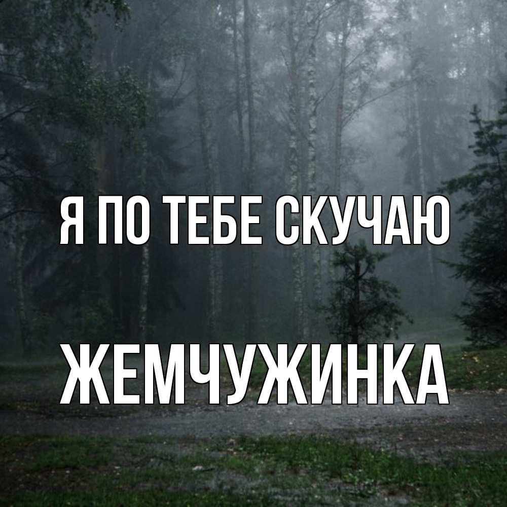 Открытка на каждый день с именем, Жемчужинка Я по тебе скучаю одна и плохо мне Прикольная открытка с пожеланием онлайн скачать бесплатно 