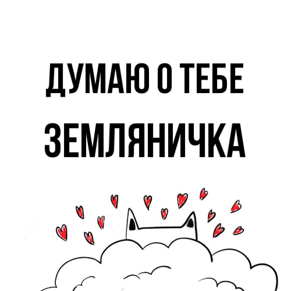 Открытка на каждый день с именем, Земляничка Думаю о тебе кот за облаком Прикольная открытка с пожеланием онлайн скачать бесплатно 