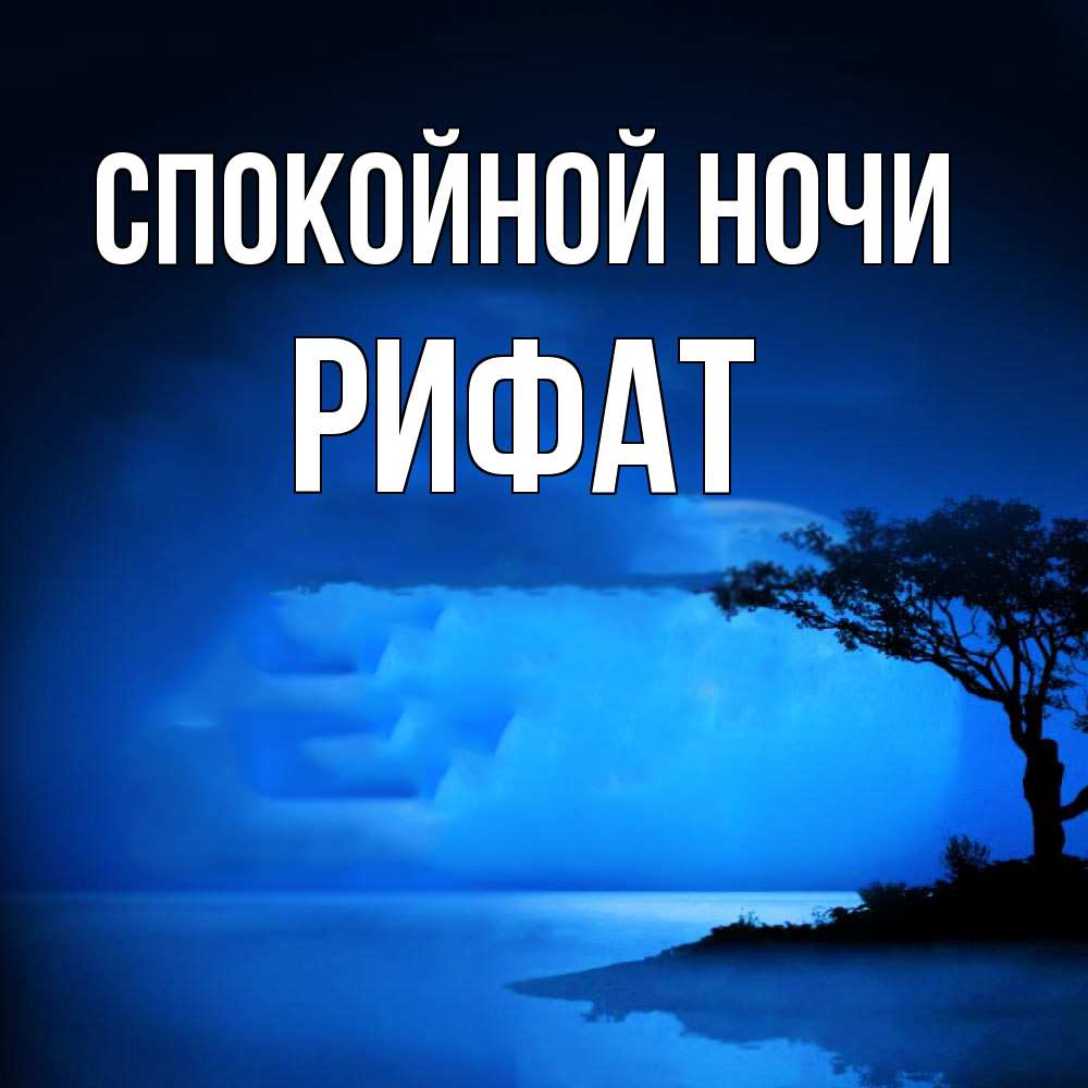 Открытка на каждый день с именем, Рифат Спокойной ночи ночное побережье Прикольная открытка с пожеланием онлайн скачать бесплатно 