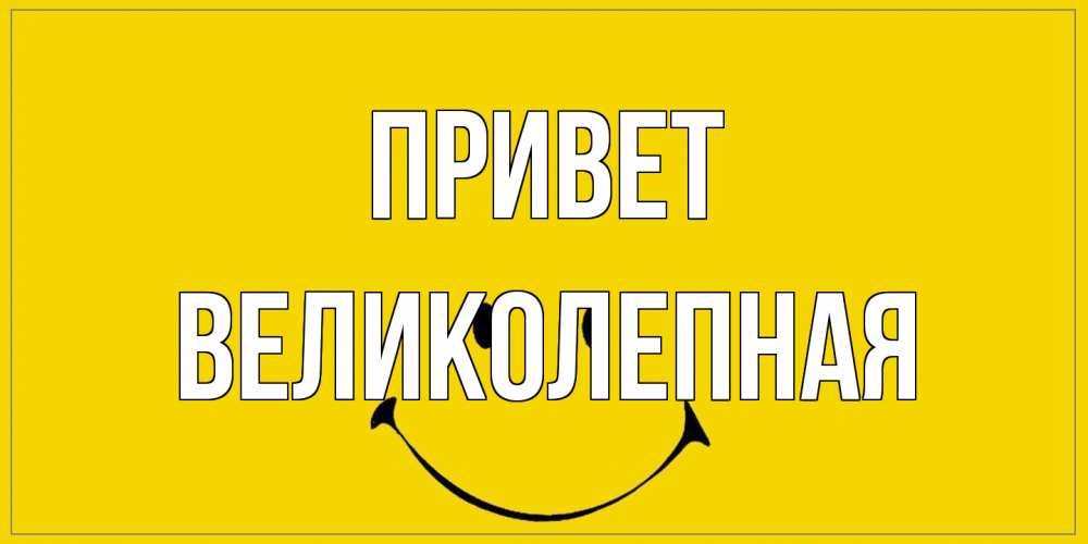 Открытка на каждый день с именем, великолепная Привет смайл Прикольная открытка с пожеланием онлайн скачать бесплатно 