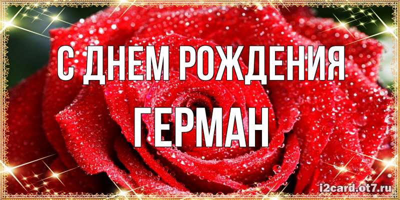 Картинка С днем рождения, Герман