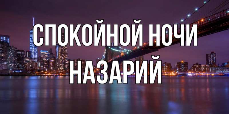 Картинка Спокойной ночи, Назарий