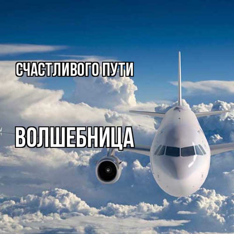 Открытка с именем, волшебница, Счастливого пути
