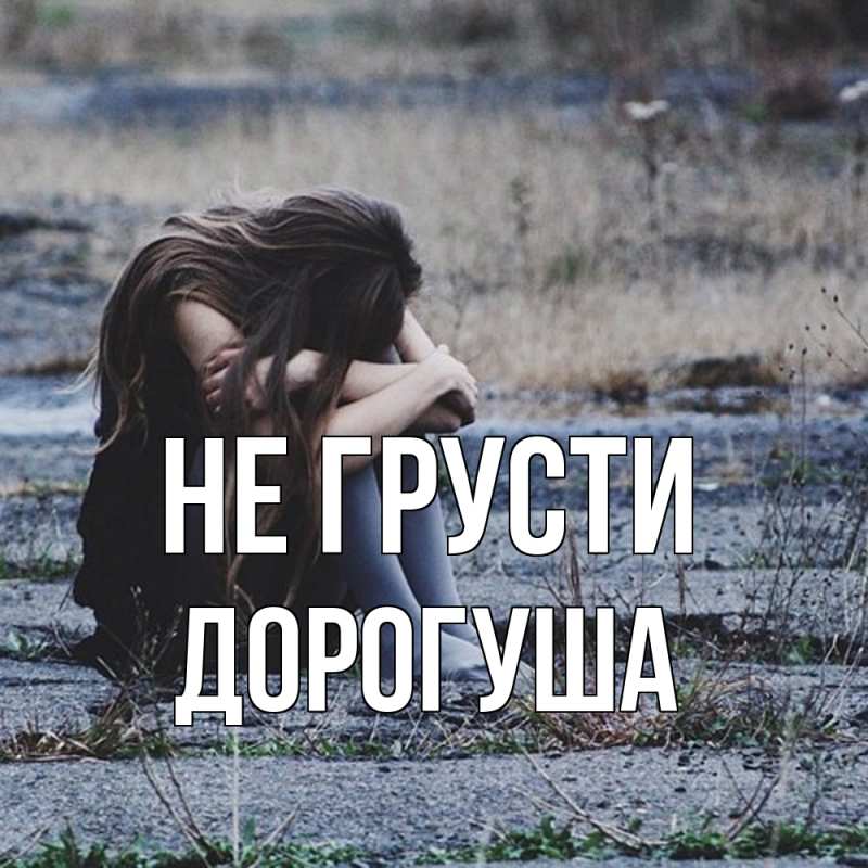 Открытка с именем, дорогуша, Не грусти