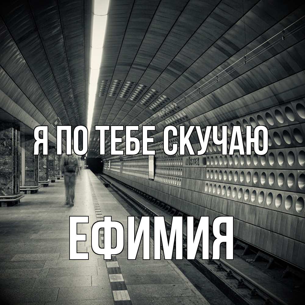 Открытка на каждый день с именем, Ефимия Я по тебе скучаю приезжай 1 Прикольная открытка с пожеланием онлайн скачать бесплатно 
