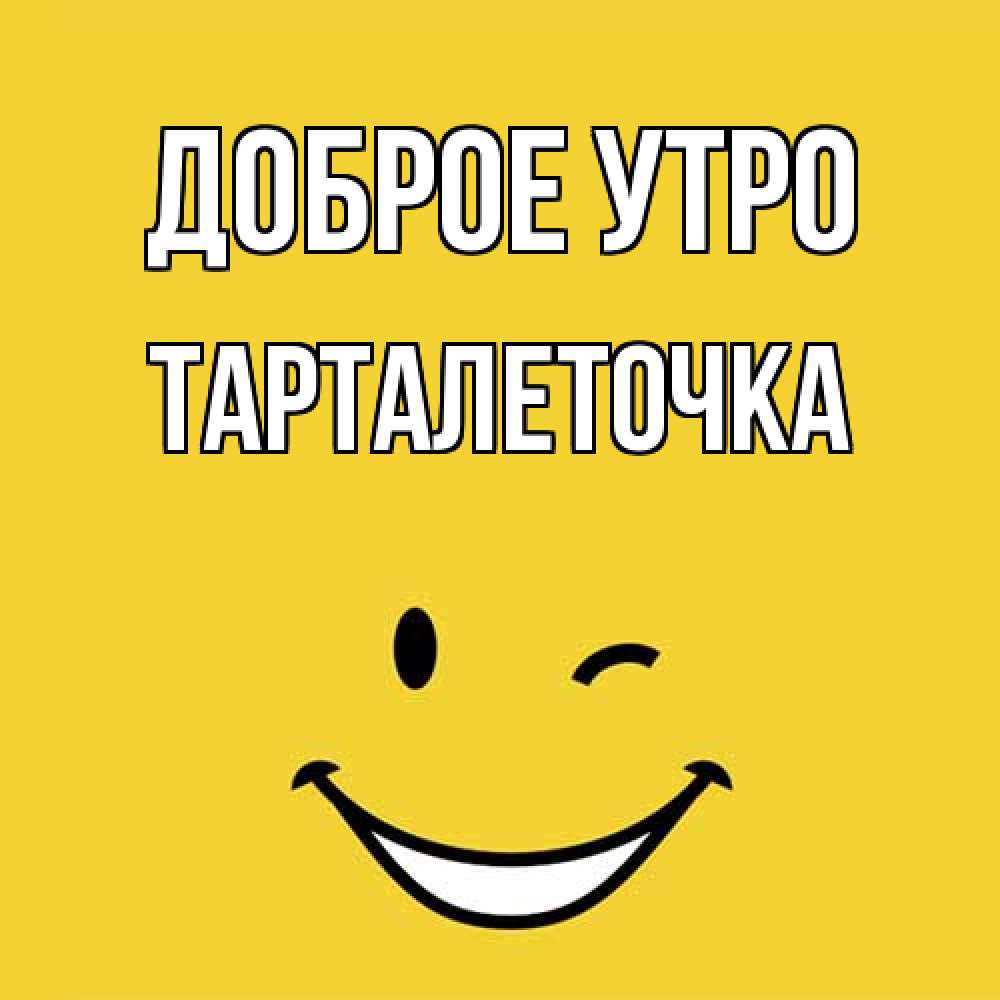 Открытка на каждый день с именем, Тарталеточка Доброе утро оранжевый фон Прикольная открытка с пожеланием онлайн скачать бесплатно 