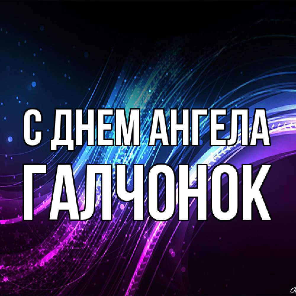 Открытка на каждый день с именем, галчонок С днем ангела фиолетовый фон Прикольная открытка с пожеланием онлайн скачать бесплатно 