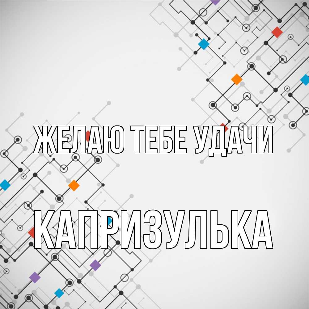 Открытка на каждый день с именем, капризулька Желаю тебе удачи на удач Прикольная открытка с пожеланием онлайн скачать бесплатно 