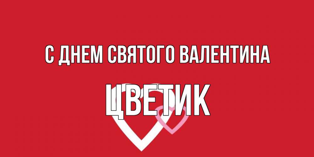 Открытка на каждый день с именем, цветик С днем Святого Валентина Красненькая валентинка для влюбленных Прикольная открытка с пожеланием онлайн скачать бесплатно 