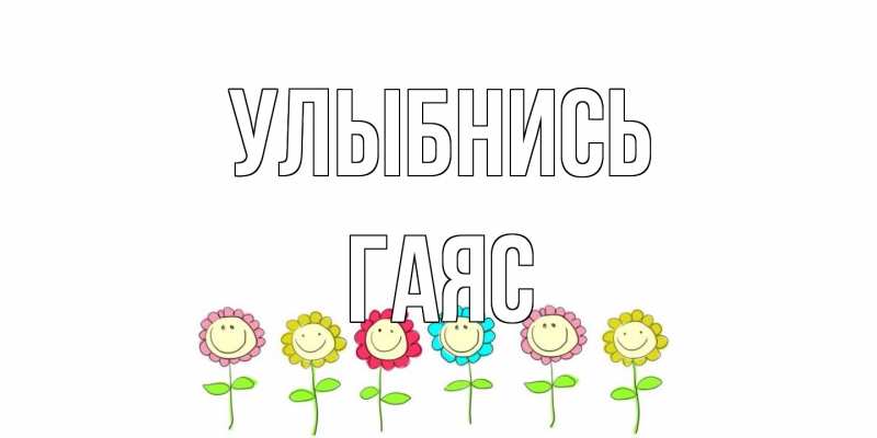 Открытка с именем, Гаяс, Улыбнись