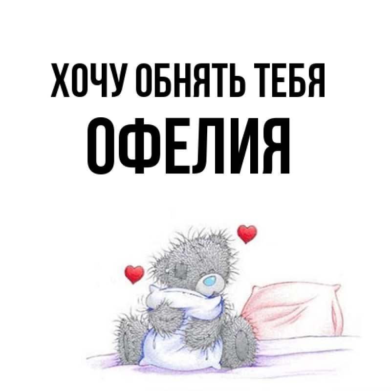 Картинка Хочу обнять тебя, Офелия