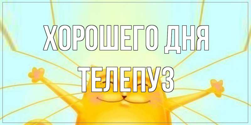 Картинка Хорошего дня, Телепуз