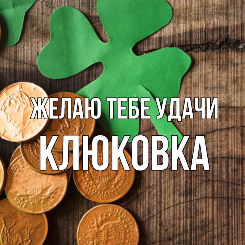 Картинка Желаю тебе удачи, клюковка