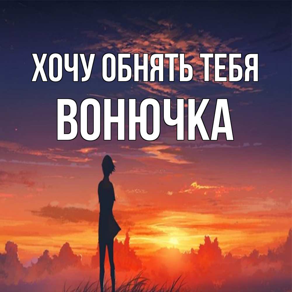 Открытка на каждый день с именем, Вонючка Хочу обнять тебя стройная девушка Прикольная открытка с пожеланием онлайн скачать бесплатно 