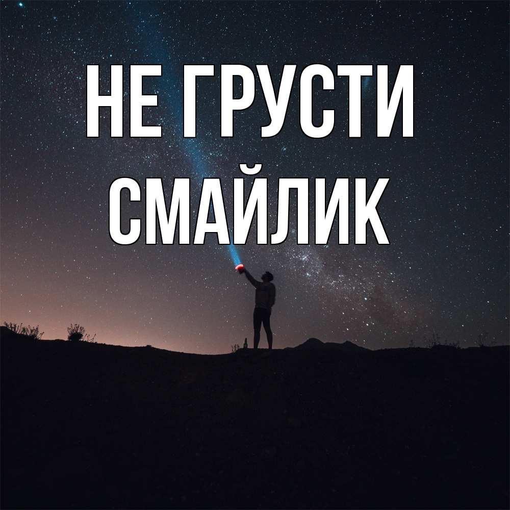 Открытка на каждый день с именем, Смайлик Не грусти луч света и млечный путь Прикольная открытка с пожеланием онлайн скачать бесплатно 