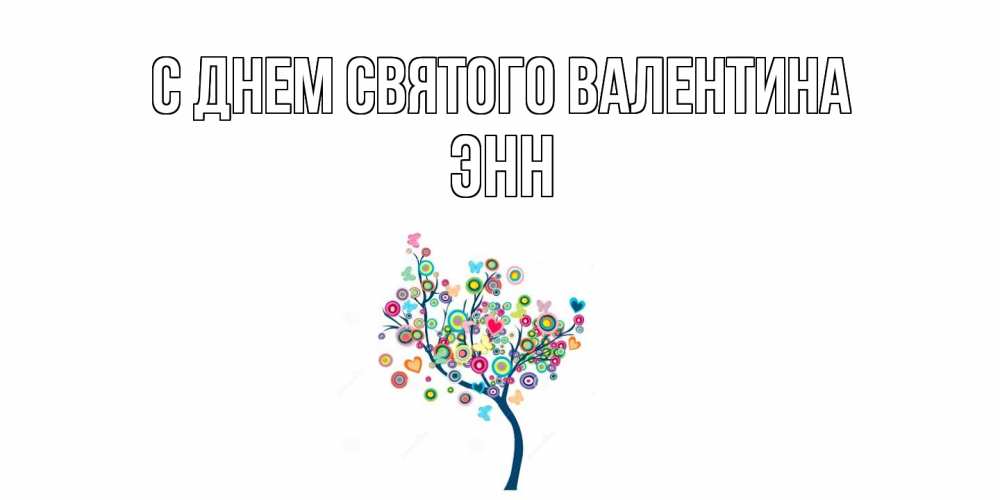 Открытка на каждый день с именем, Энн С днем Святого Валентина дерево на валентинке Прикольная открытка с пожеланием онлайн скачать бесплатно 