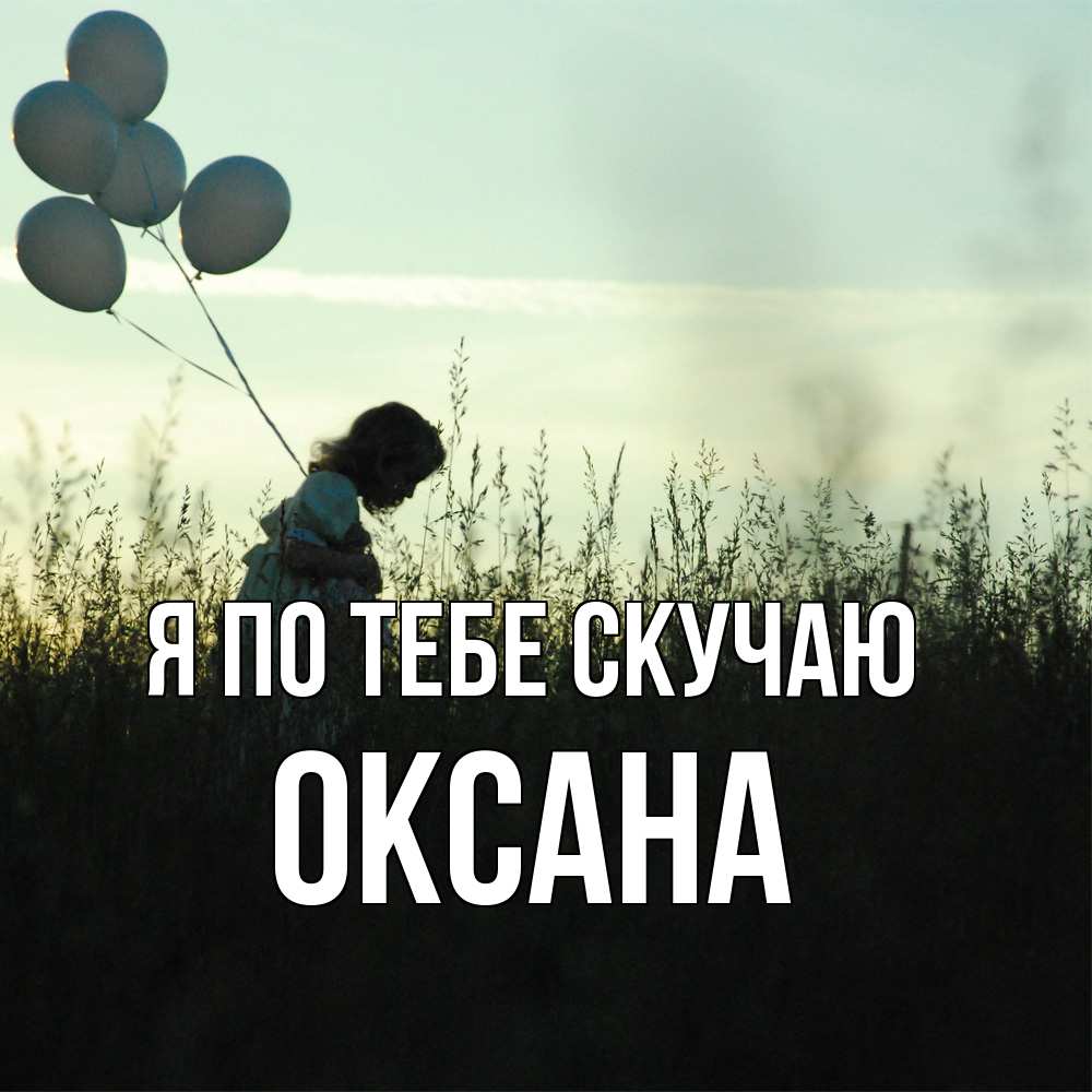 Открытка на каждый день с именем, оксана Я по тебе скучаю приходи ко мне и давай дружить Прикольная открытка с пожеланием онлайн скачать бесплатно 