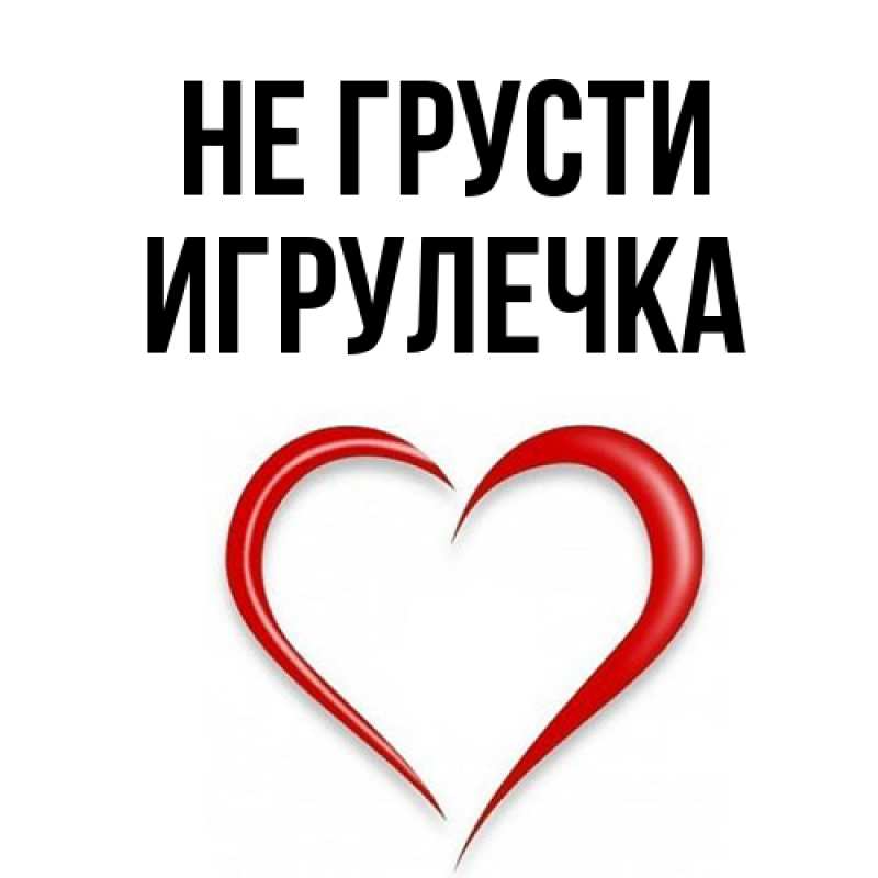 Открытка с именем, Игрулечка, Не грусти