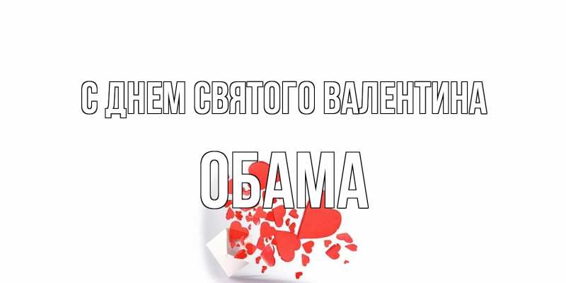 Открытка с именем, Обама, С днем Святого Валентина