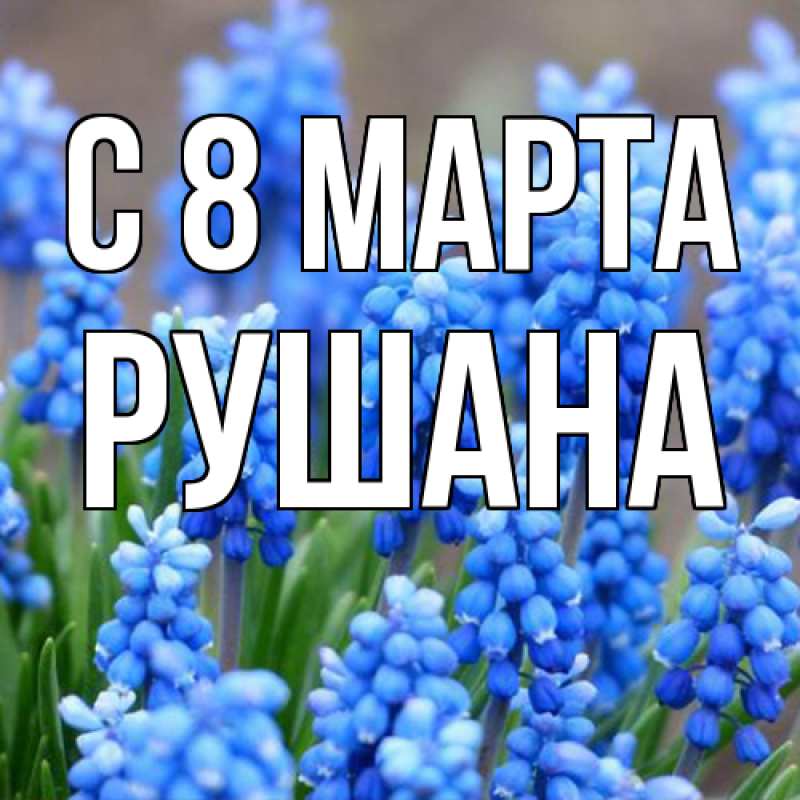 Картинка C 8 МАРТА, Рушана