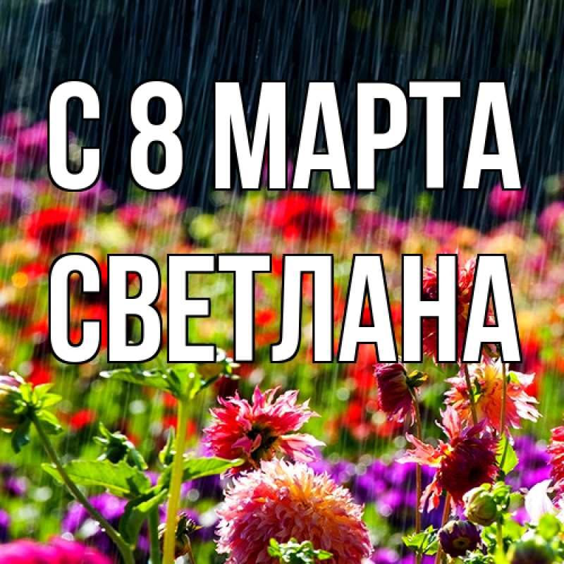 Картинка C 8 МАРТА, Светлана