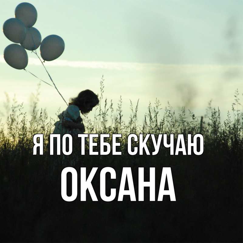 Картинка Я по тебе скучаю, оксана