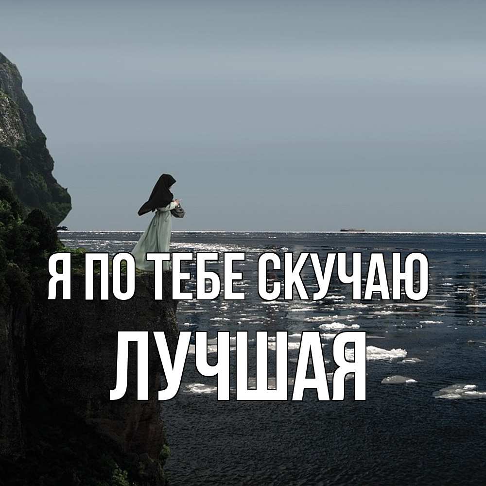 Открытка на каждый день с именем, Лучшая Я по тебе скучаю жду тебя или в монастырь Прикольная открытка с пожеланием онлайн скачать бесплатно 