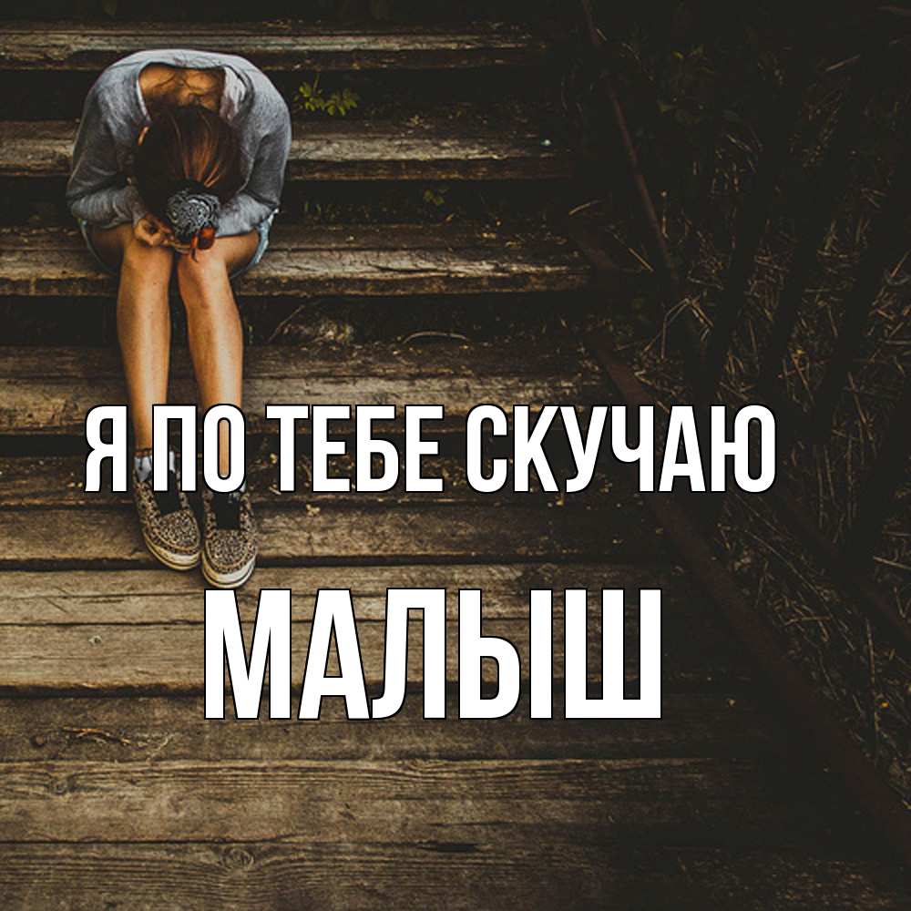 Открытка на каждый день с именем, Малыш Я по тебе скучаю грущу Прикольная открытка с пожеланием онлайн скачать бесплатно 